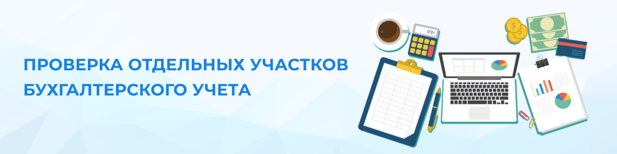 Проверка отдельных участков бухгалтерского учета в Кирове