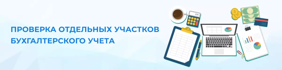 Проверка отдельных участков бухгалтерского учета в Кирове
