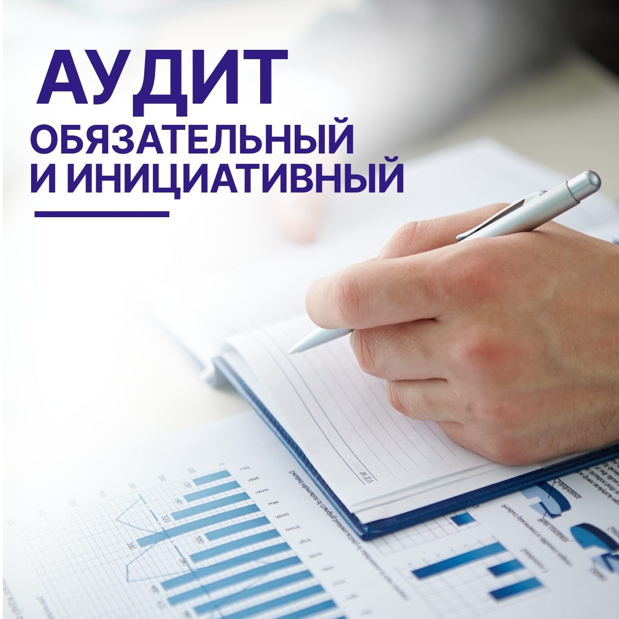 Аудит обязательный и инициативный в Кирове