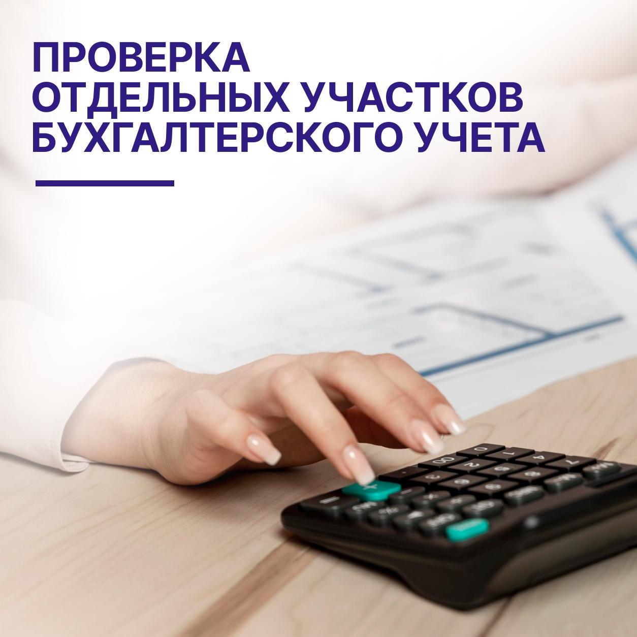 Проверка отдельных участков бухгалтерского учета в Кирове