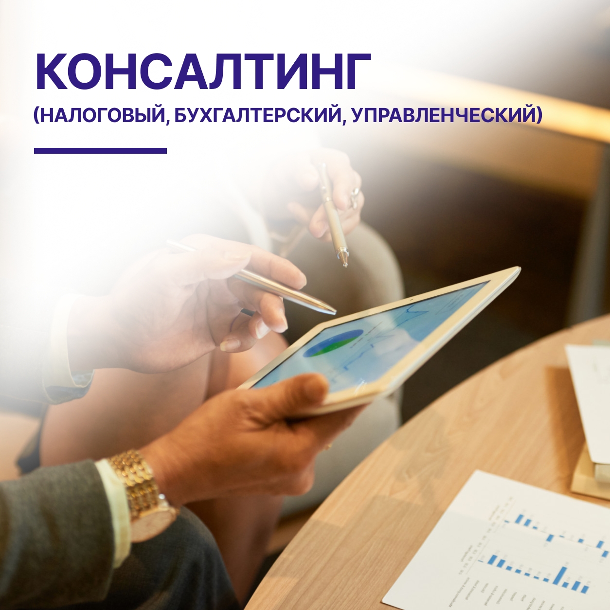 >Консалтинг (налоговый, бухгалтерский, управленческий) в Кирове