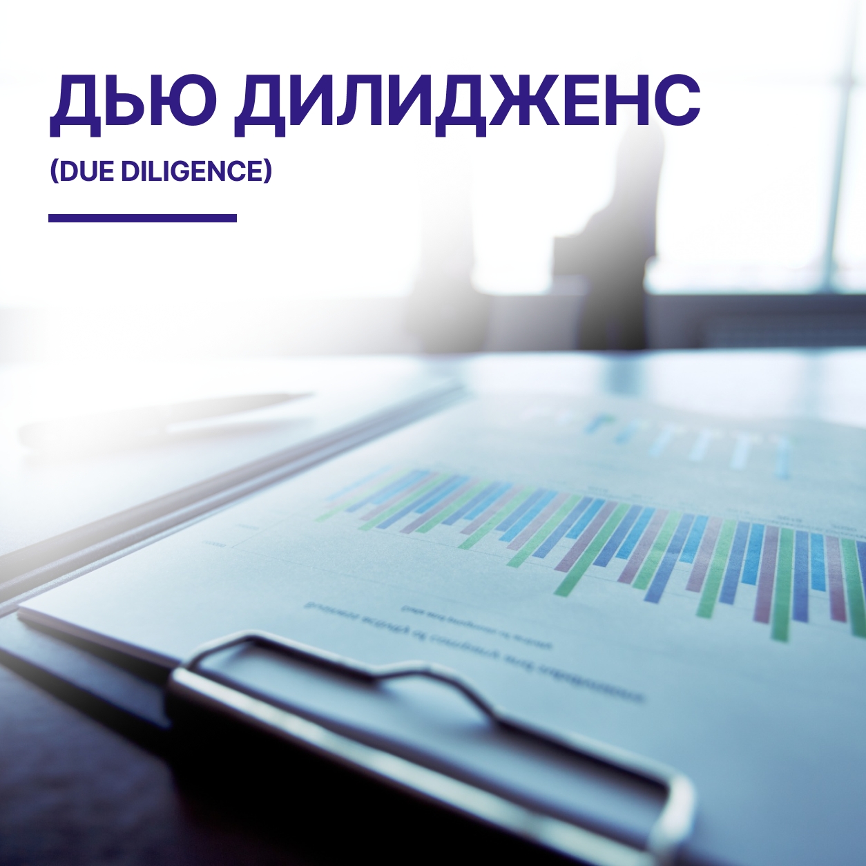 Дью дилидженс (Due Diligence) услуги в Кирове