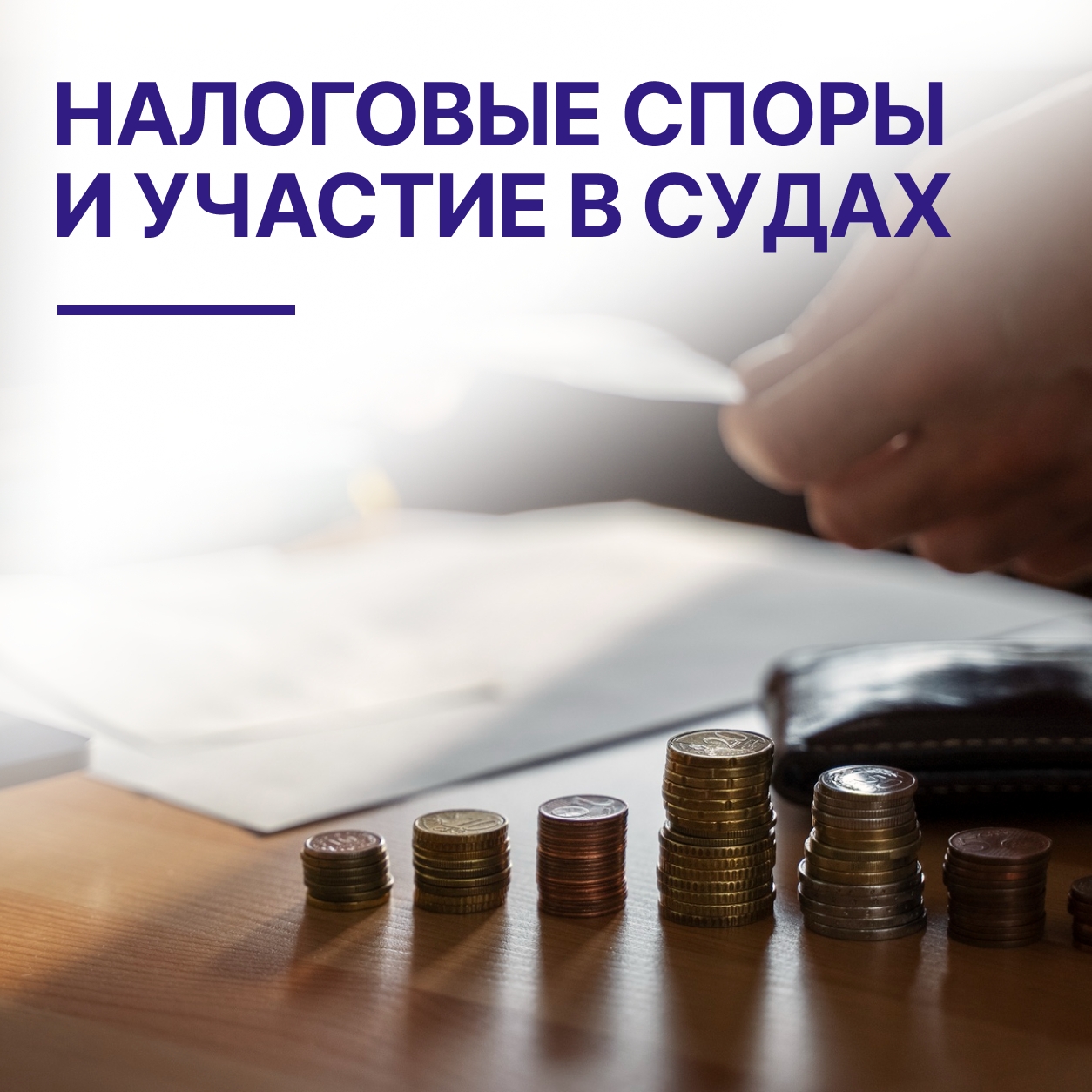 Налоговые споры и участие в судах в Кирове