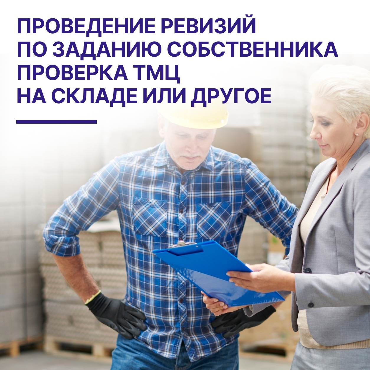 Проведение ревизий по заданию собственника. Проверка ТМЦ на складе или другое в Кирове