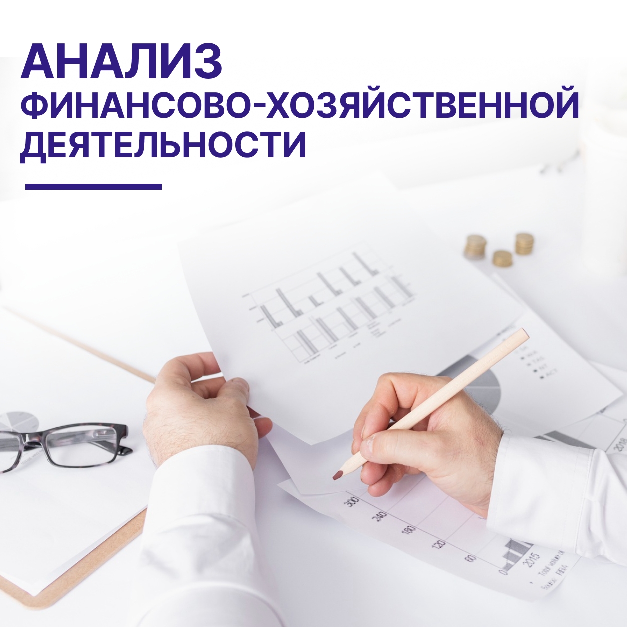 >Анализ финансово-хозяйственной деятельности в Кирове