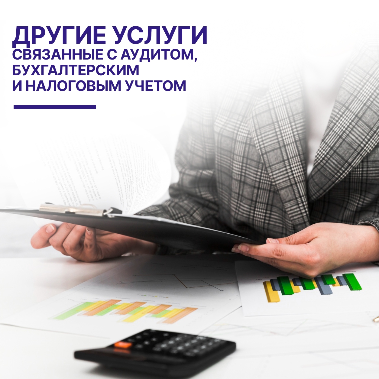 Другие услуги связанные с аудитом, бухгалтерским и налоговым учетом в Кирове